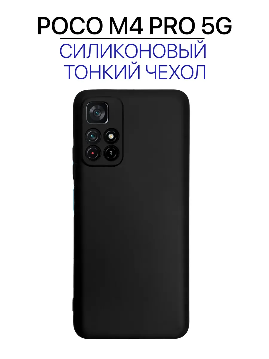Чехол на Xiaomi Poco M4 PRO 5G черный, силиконовый