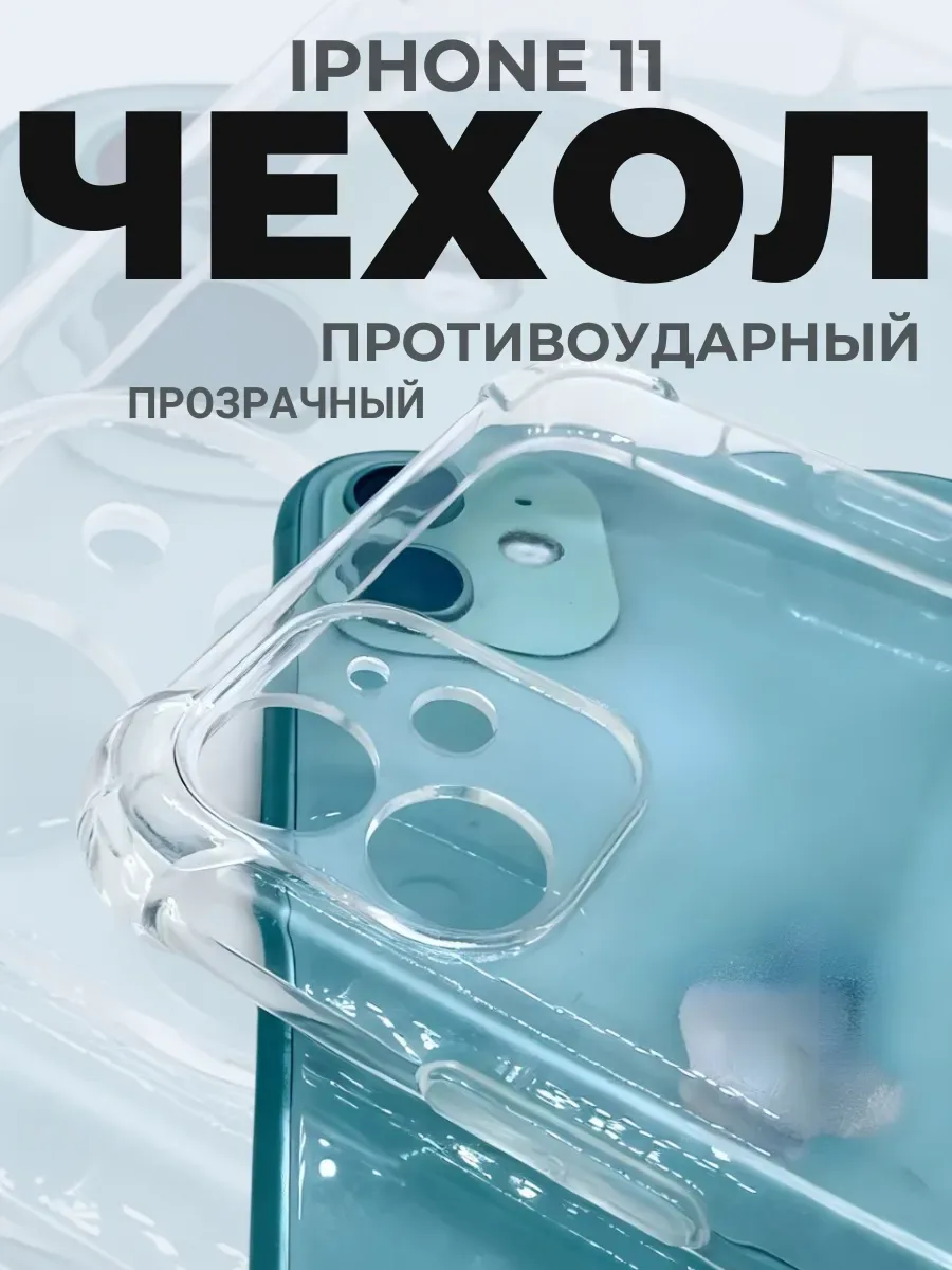 Чехол на iPhone 11 противоударный с углами, прозрачный