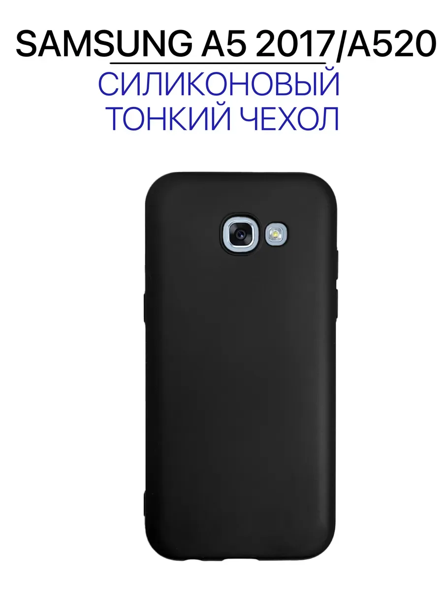 Чехол на Samsung A5 2017, Для Самсунг А5 2017,, черный
