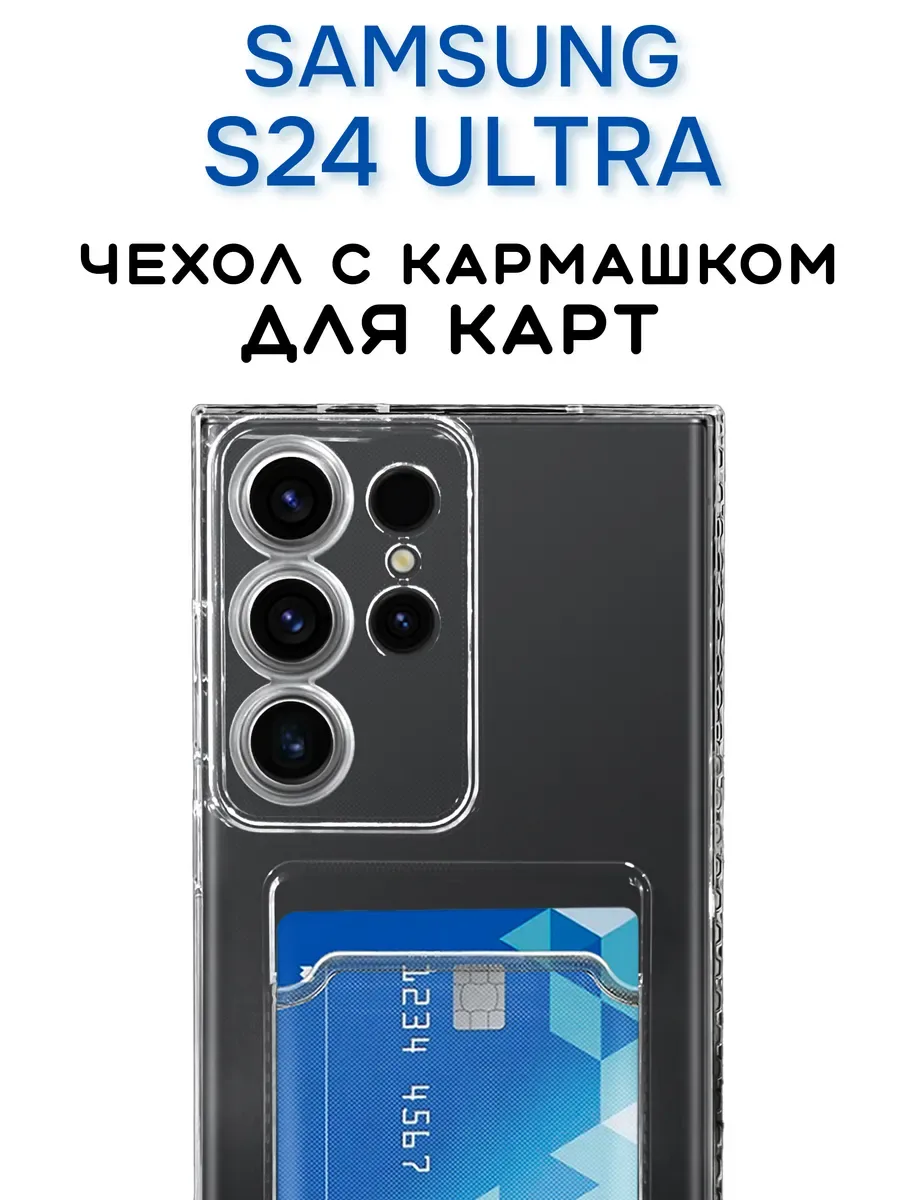Чехол на Samsung S24 ULTRA, Прозрачный с карманом для карт