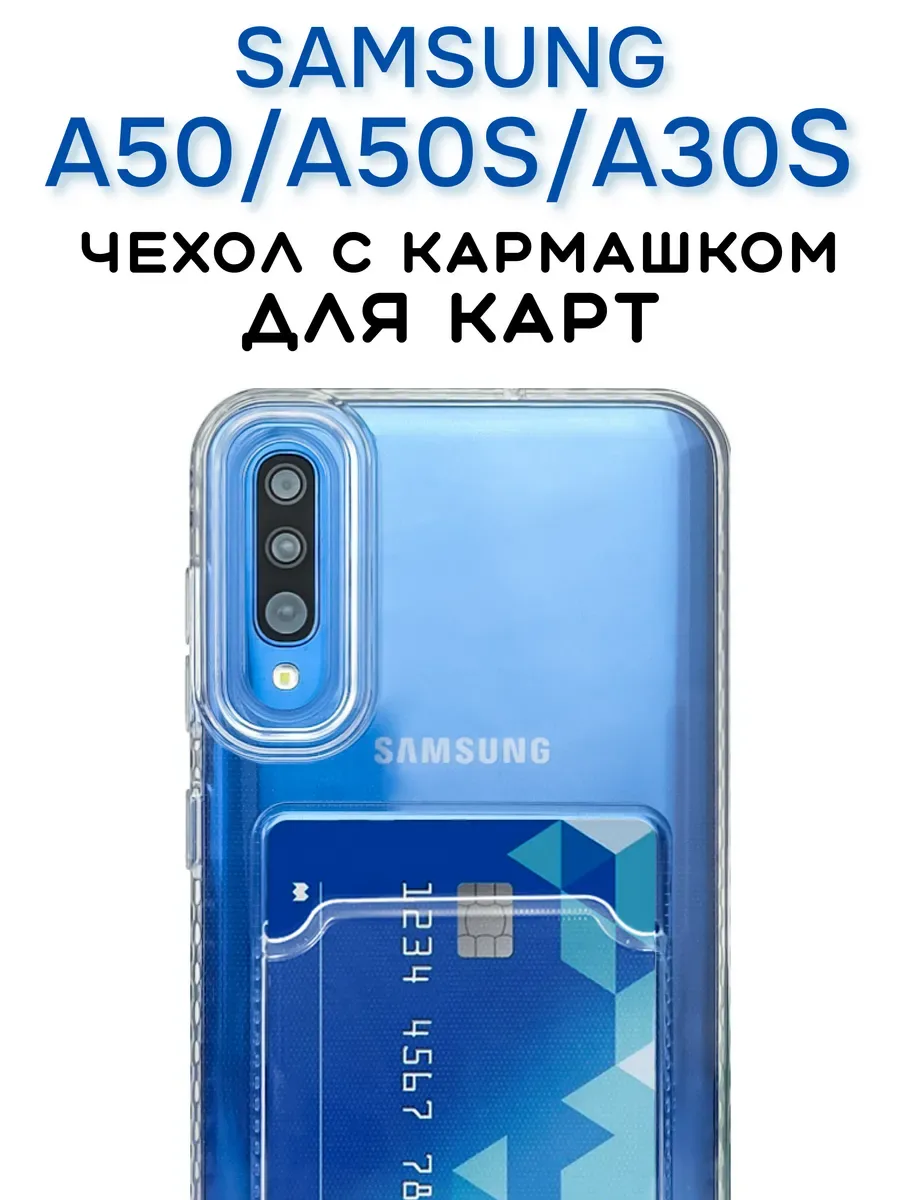 Чехол на Samsung A50A50S A30S с карманом, прозрачный