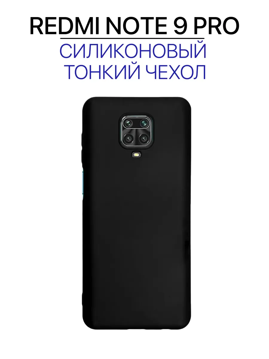 Чехол на Redmi Note 9 Pro черный, силиконовый
