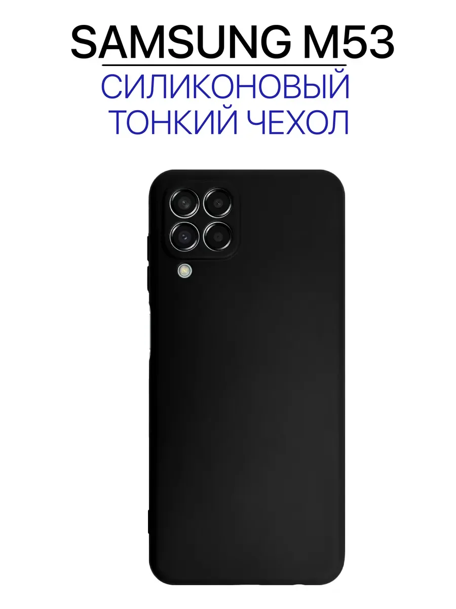 Чехол на Samsung M53 черный, силиконовый
