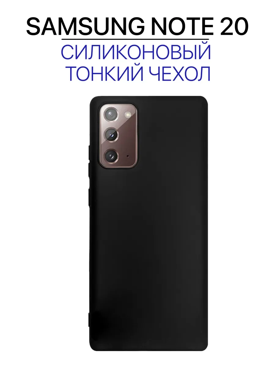 Чехол на Samsung Note 20 черный, силиконовый
