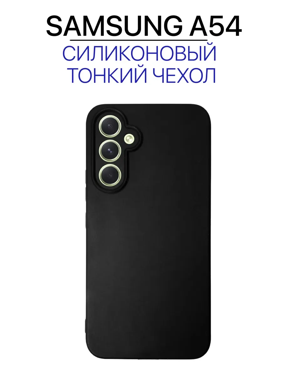 Чехол на Samsung A54 черный тонкий