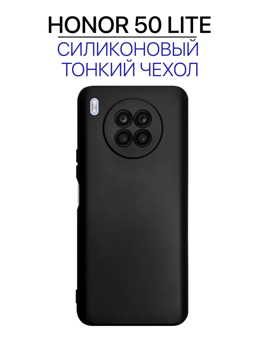 Чехол на Honor 50 LITE черный, силиконовый