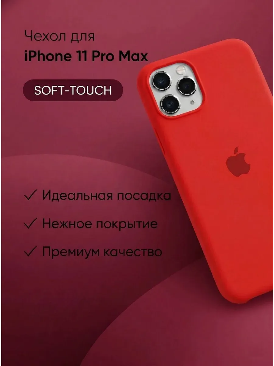 Чехол на iPhone 11 Pro Max силиконовый, красный