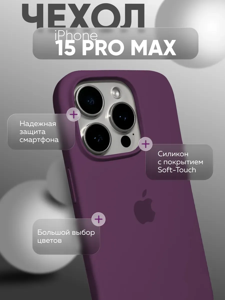 Чехол на iPhone 15 PRO MAX силиконовый, фиолетовый