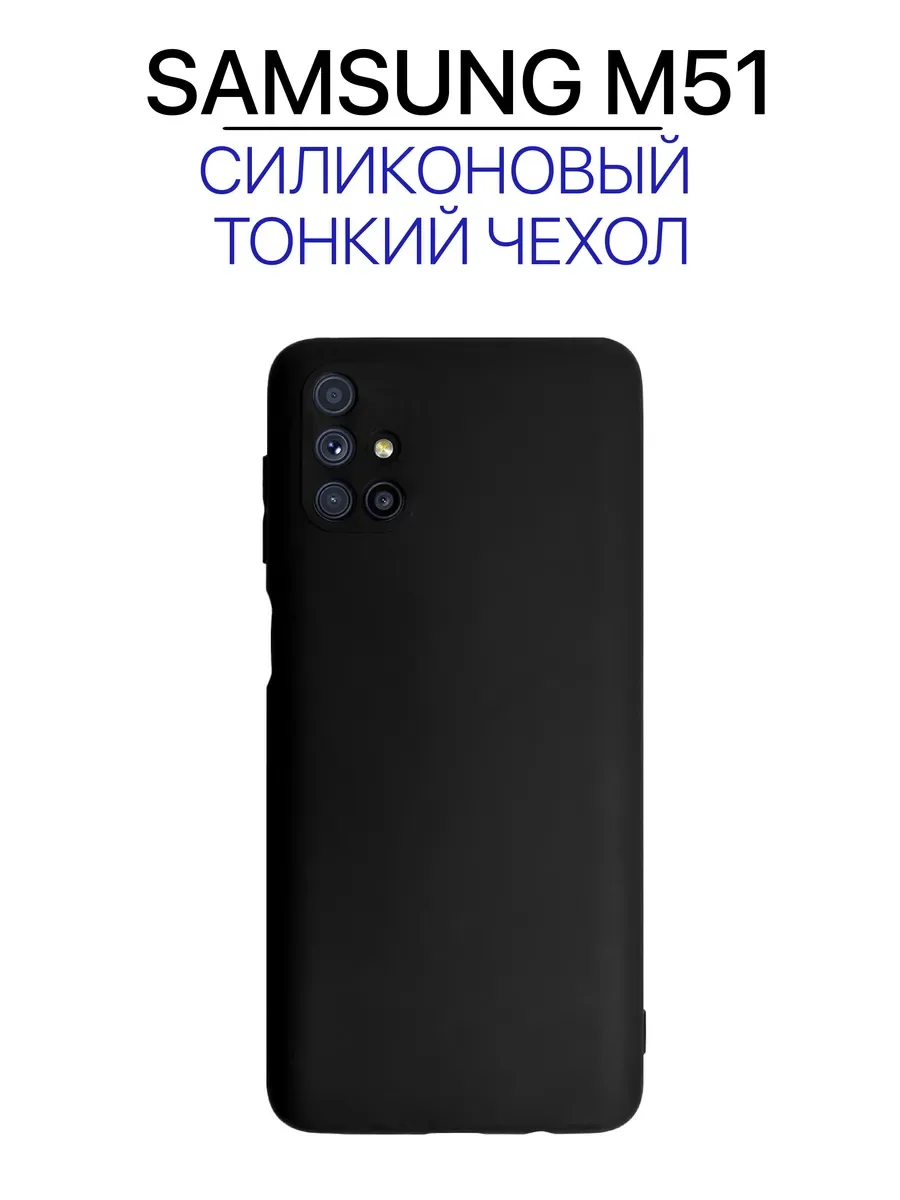 Чехол на Samsung M51 силиконовый, черный