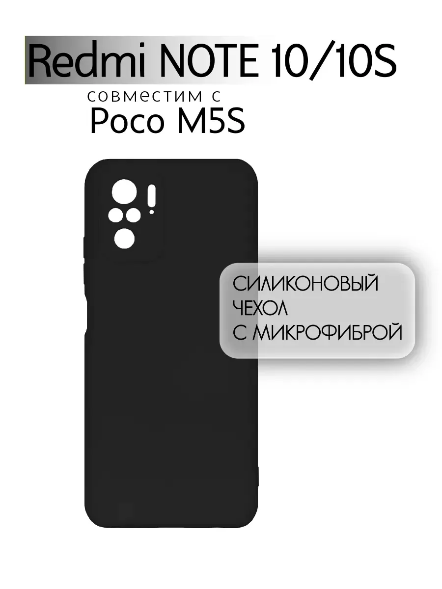 Чехол на Redmi Note 10, POCO M5S, Силиконовый с Микрофиброй, черный