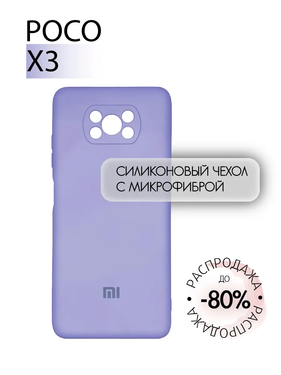 Чехол на POCO X3 / X3 PRO противоударный, лавандовый; сиреневый
