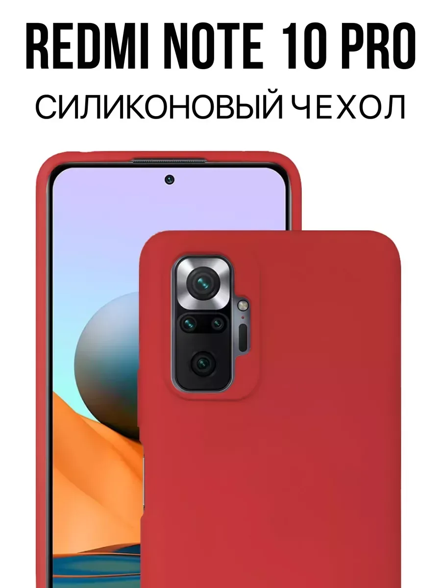 Чехол на Redmi Note 10 Pro, красный
