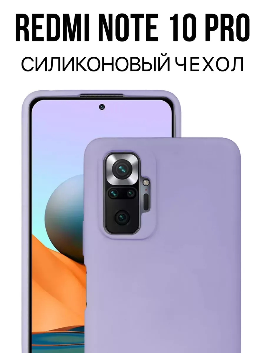 Чехол на Redmi Note 10 Pro, сиреневый
