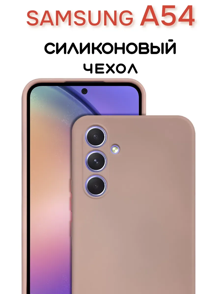 Чехол на Samsung A54 противоударный, светло-бежевый