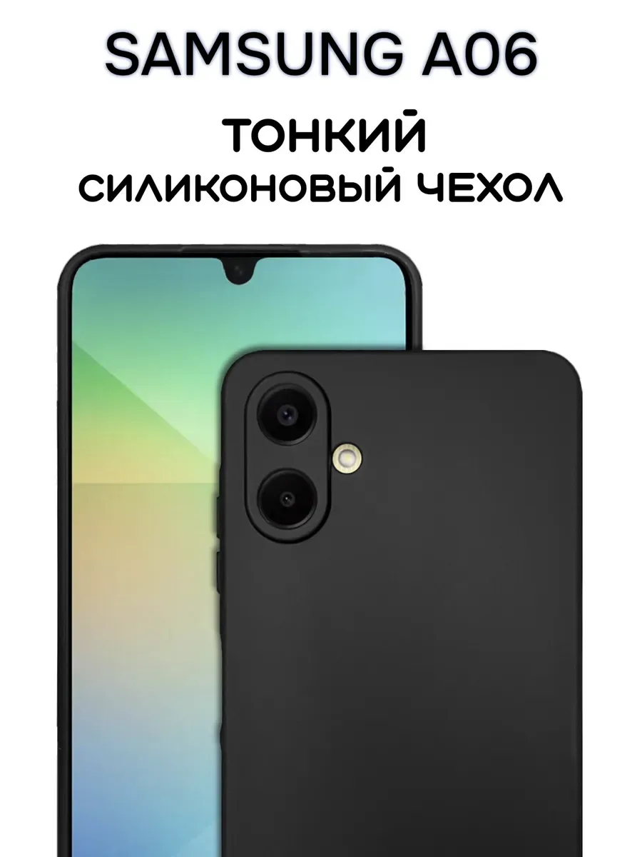 Чехол на Samsung A06 черный, силиконовый