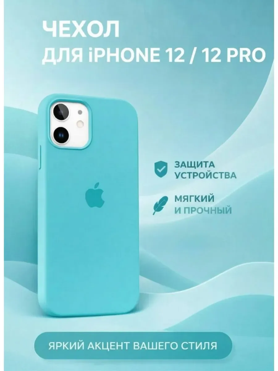 Чехол на iPhone 12 / 12 PRO силиконовый, бирюзовый