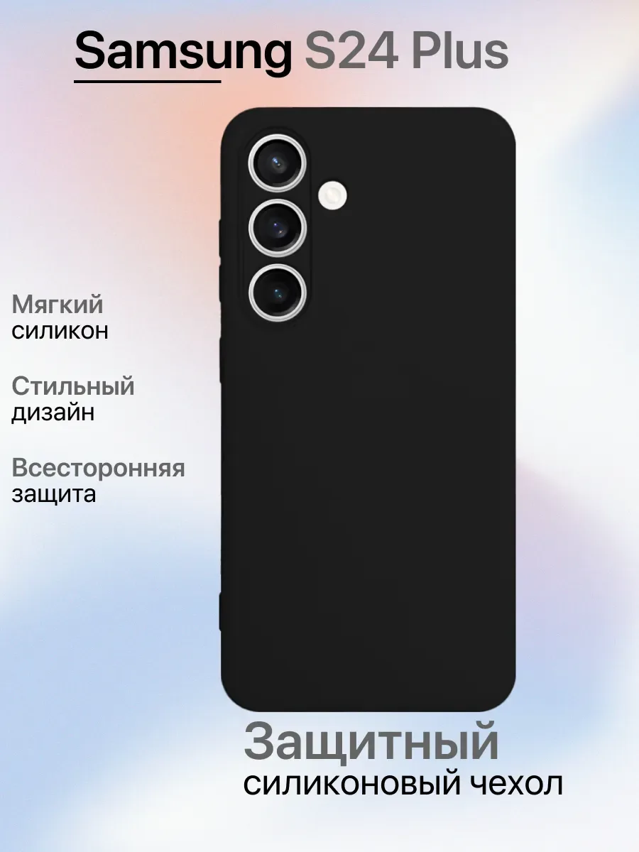 Чехол на Samsung S24 Plus противоударный, черный