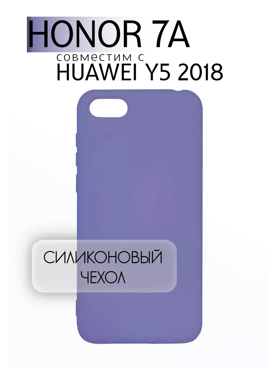 Чехол на Honor 7A / Y5 2018 силиконовый, сиреневый