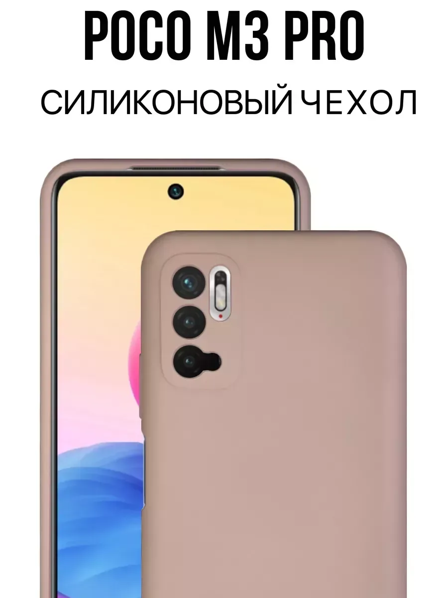 Чехол на Poco M3 Pro / Redmi Note 10T силиконовый, бежевый