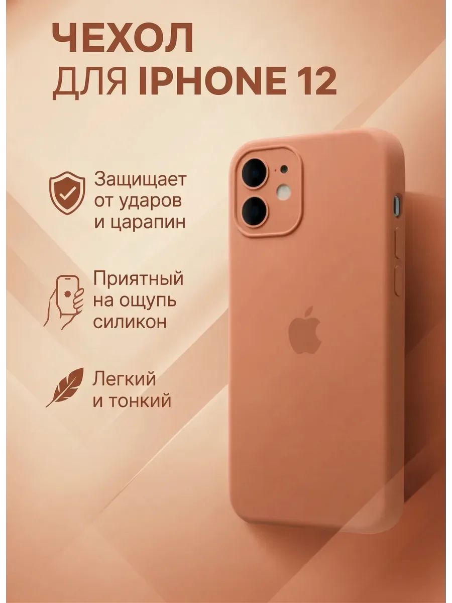 Силиконовый чехол iPhone 12, светло-оранжевый