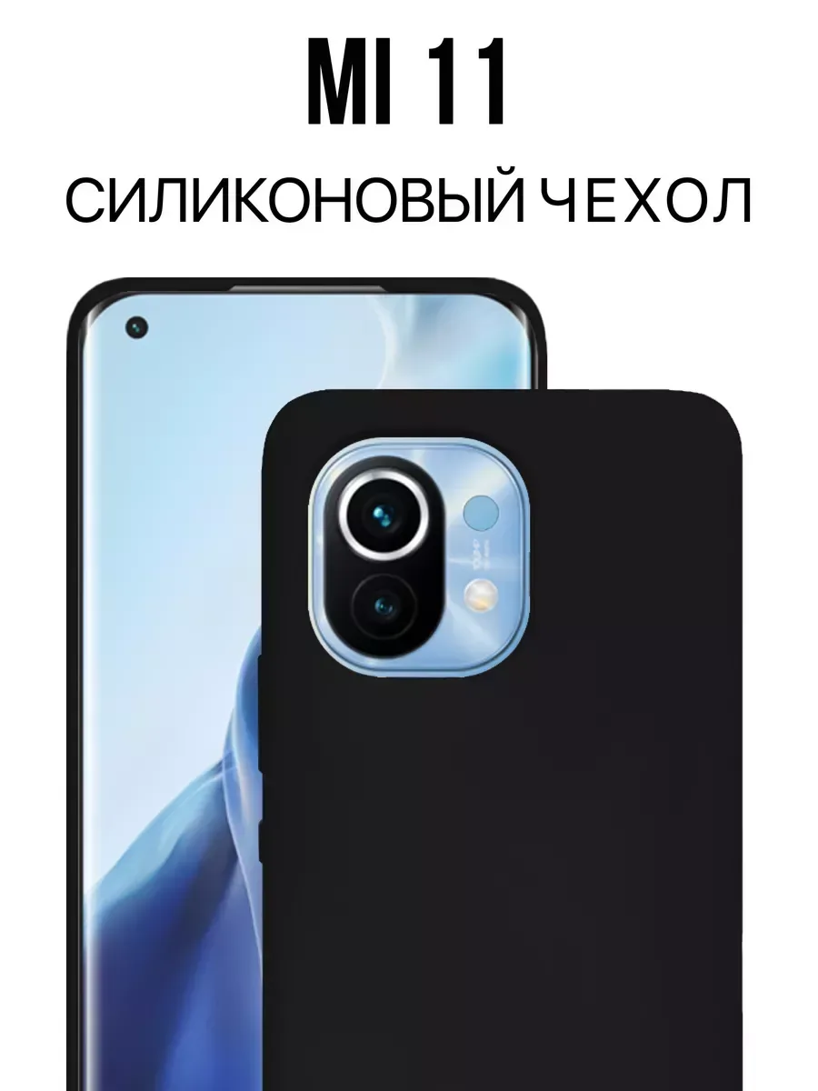 Чехол на Xiaomi Mi 11 , Для Mi 11 Silicone Case, черный