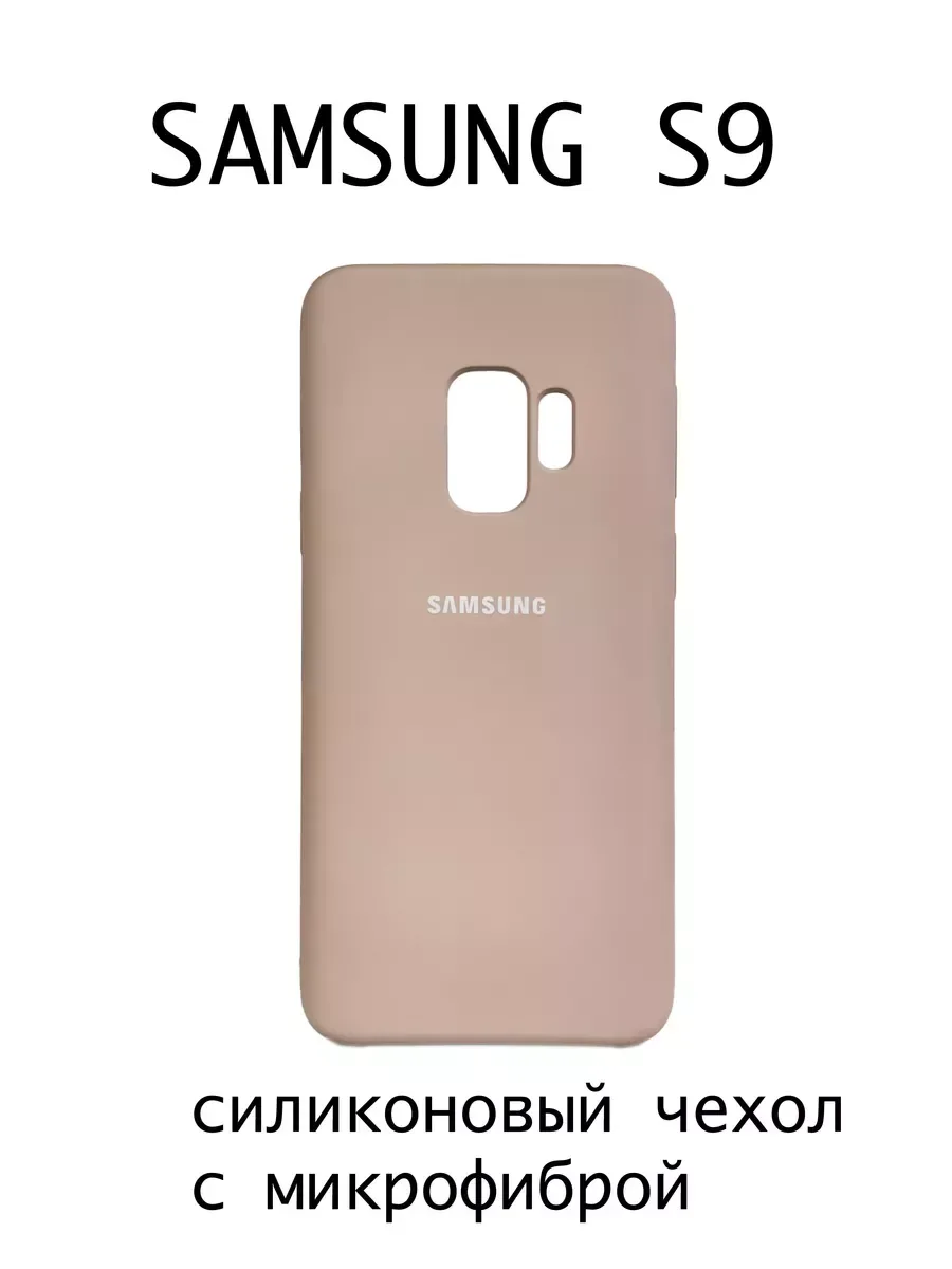Чехол на Samsung S9 силиконовый, бежевый