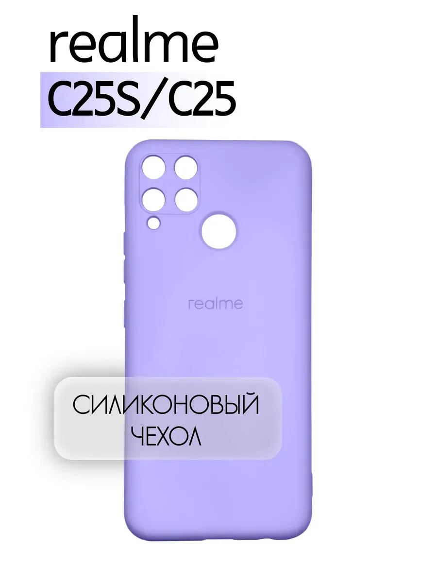 Чехол на Realme C25S противоударный, лавандовый; сиреневый