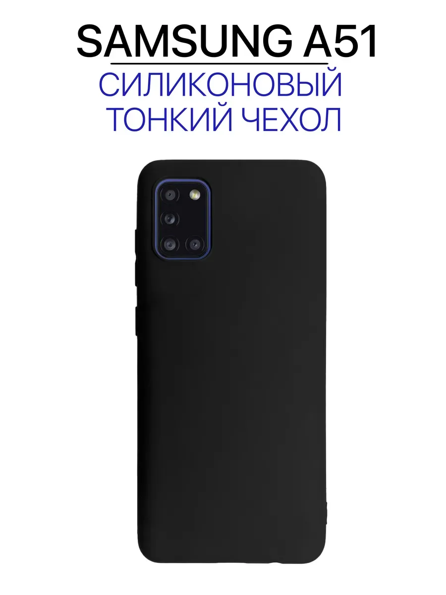 Чехол на Samsung A51, черный