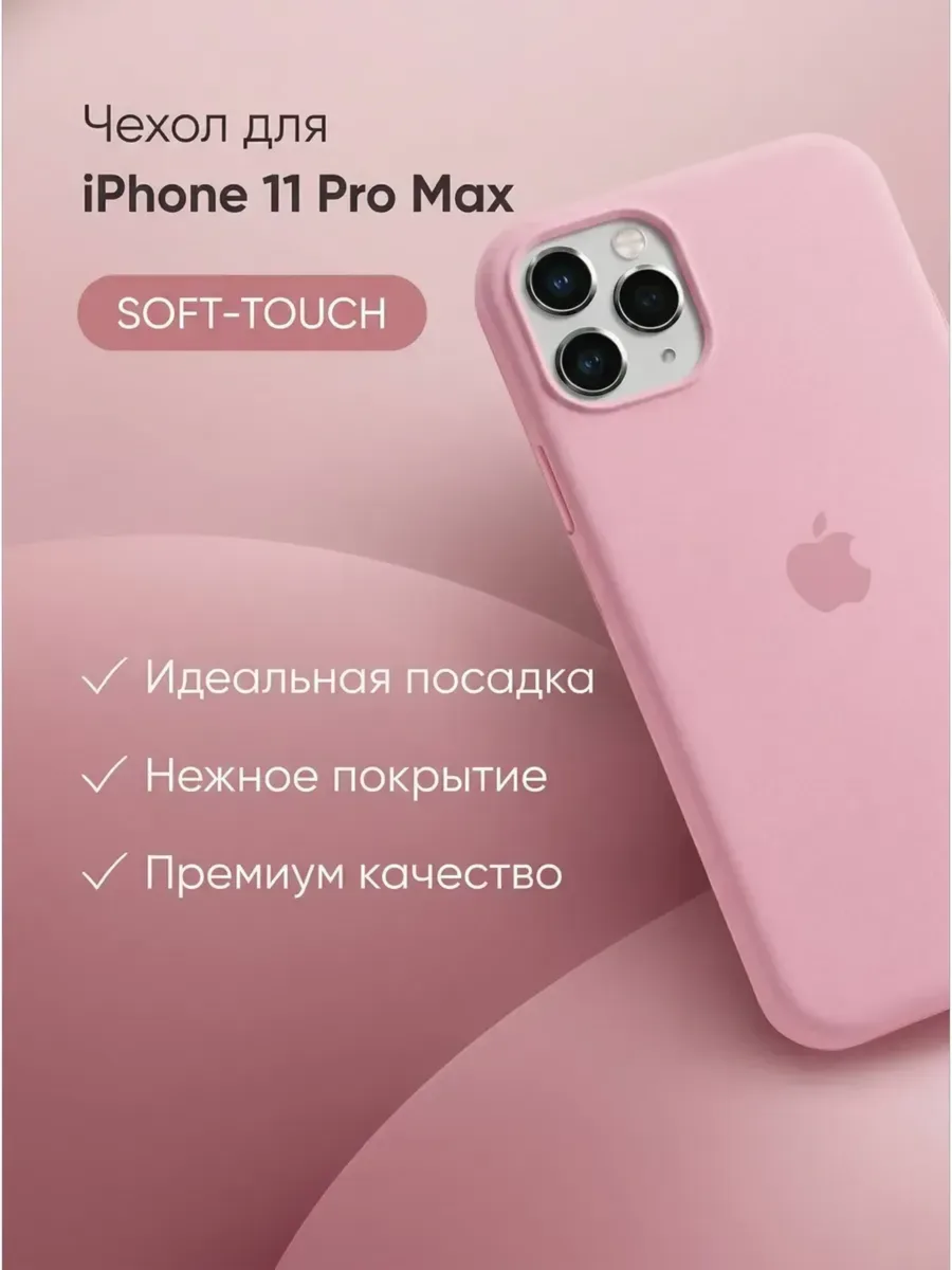 Чехол на iPhone 11 Pro Max силиконовый, розовый