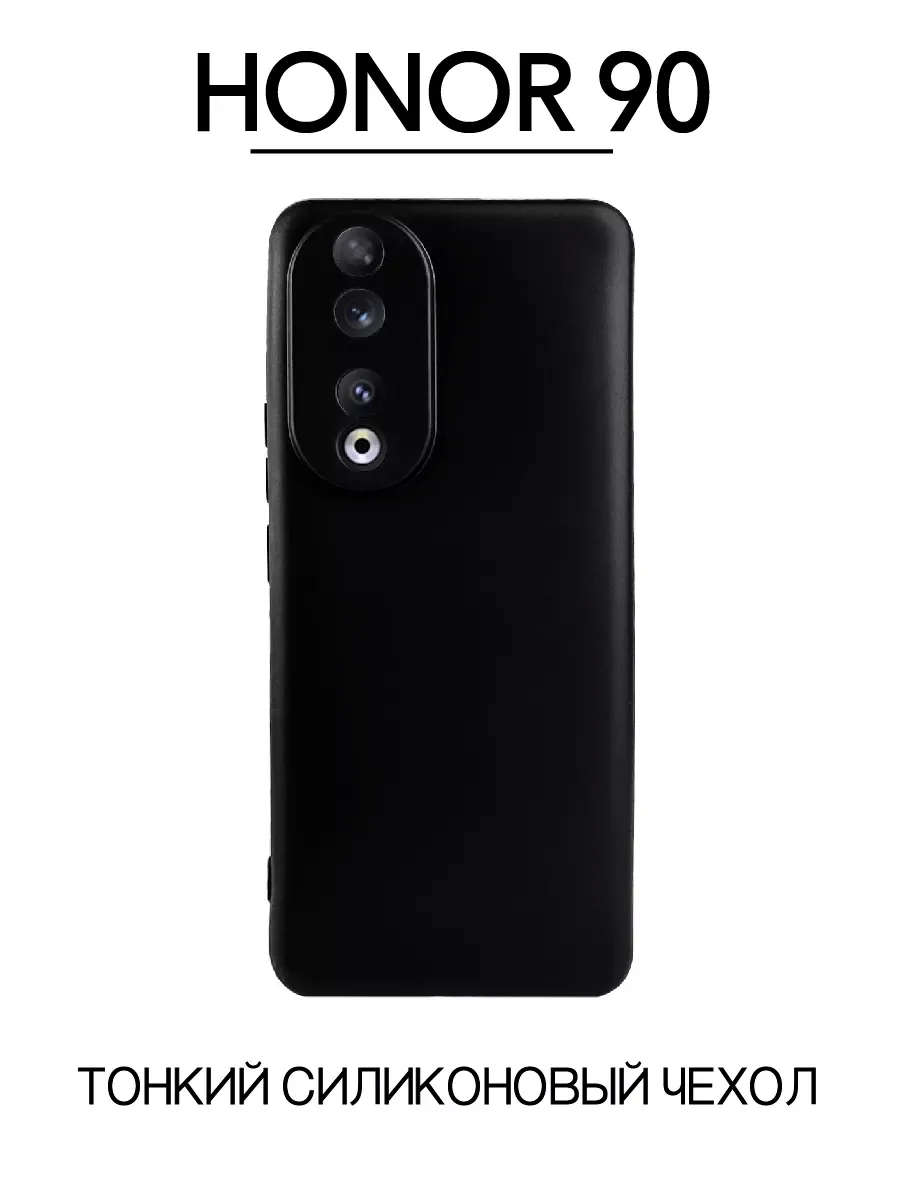 Чехол на Honor 90 силиконовый, черный