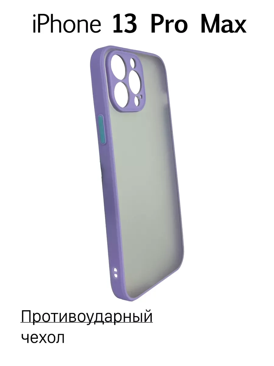 Чехол на iPhone 13 Pro Max противоударный, сиреневый