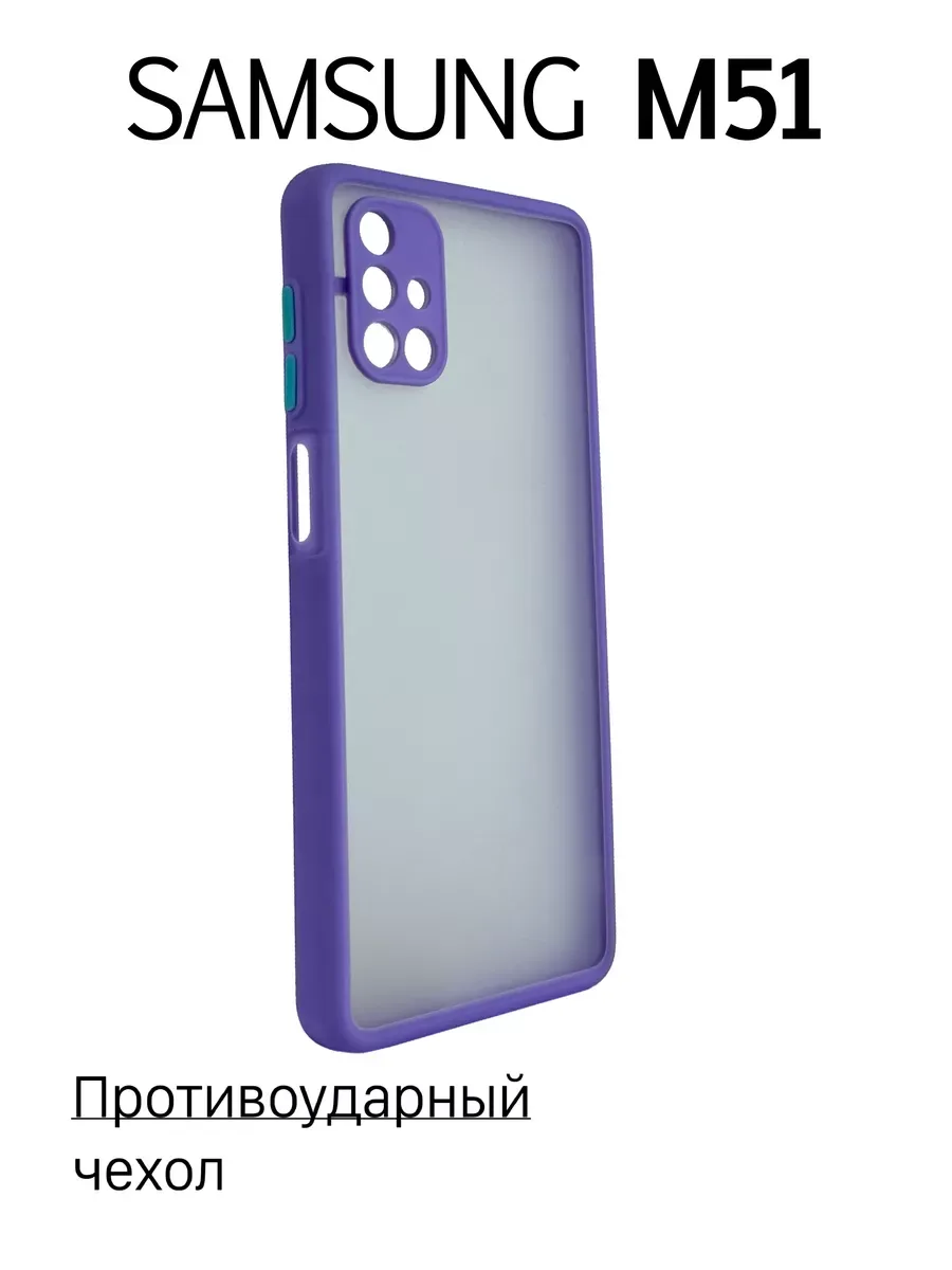 Чехол на Samsung M51 противоударный, сиреневый