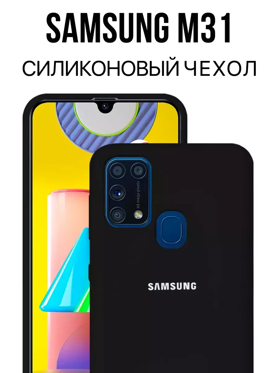Чехол на Samsung M31 силиконовый, черный