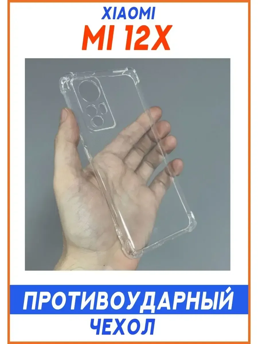 Чехол на Xiaomi Mi 12 / Mi12X, Прозрачный Противоударный