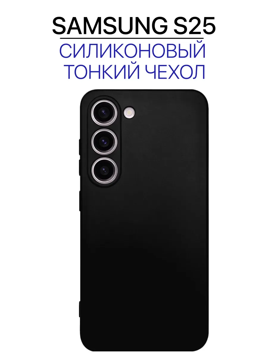Чехол на Samsung S25 черный, силиконовый