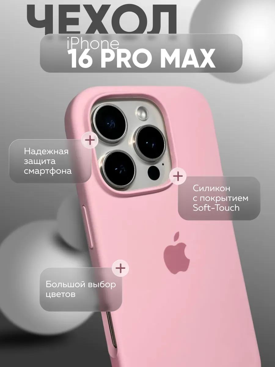 Чехол на iPhone 16 PRO MAX силиконовый, розовый