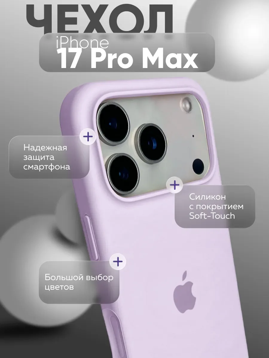 Чехол на iPhone 17 Pro Max Silicone Case, лиловый; светло-фиолетовый
