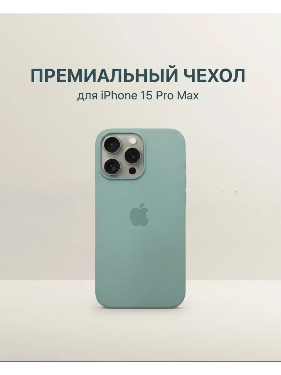 Чехол на iPhone 15 PRO MAX силиконовый