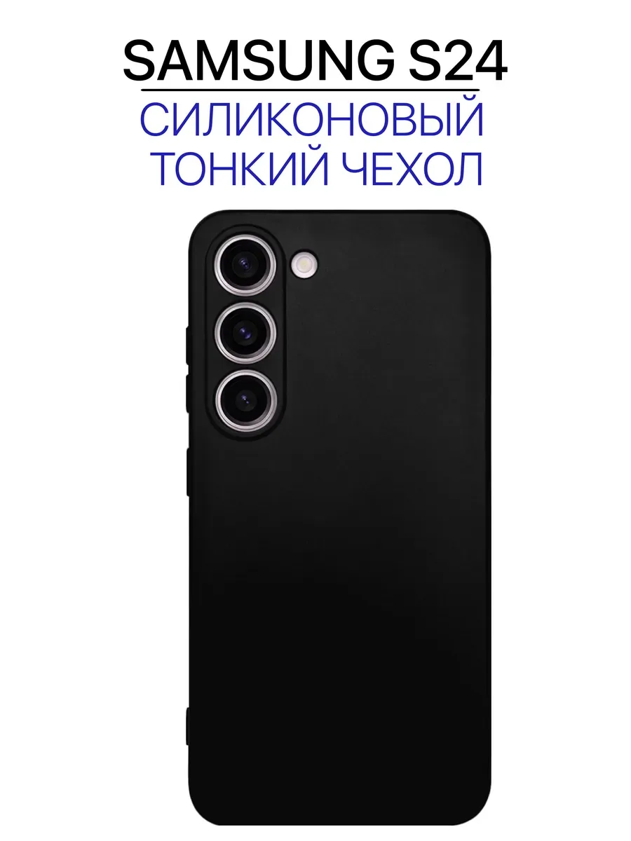 Чехол на Samsung S24 черный, силиконовый