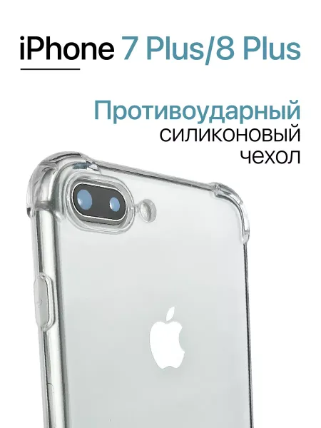 Чехол на iPhone 7 Plus / 8 Plus противоударный, прозрачный