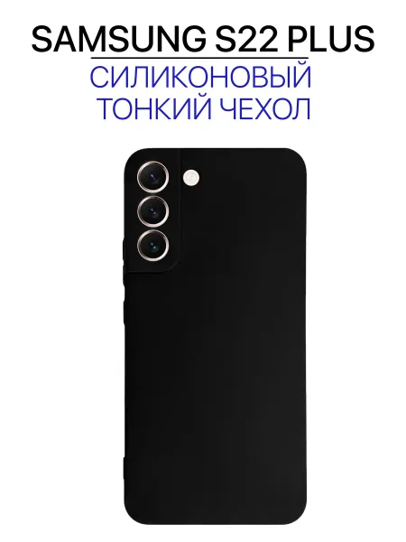 Чехол на Samsung S22 PLUS, черный