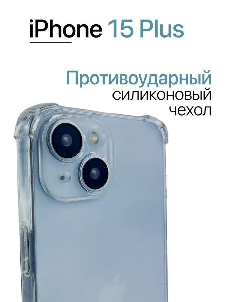 Чехол на Iphone 15 Plus Прозрачный с углами