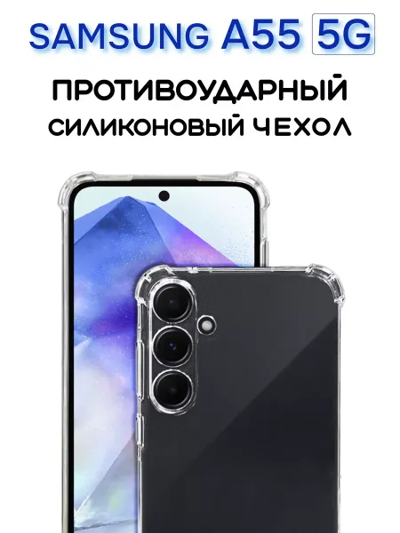 Чехол на Samsung A55, Прозрачный Противоударный