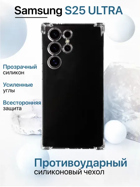 Чехол на Samsung S25 ULTRA, Прозрачный Противоударный