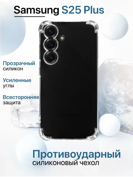 Чехол на Samsung S25 PLUS, Прозрачный Противоударный
