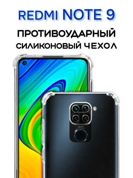 Чехол на Redmi Note 9 Прозрачный Противоударный