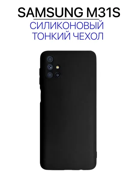 Чехол на Samsung M31S силиконовый, черный