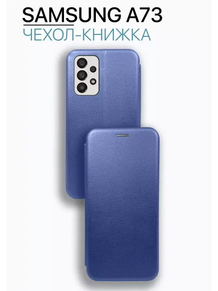Чехол книжка на Samsung A73, синий
