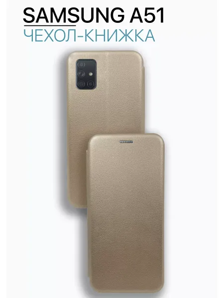Чехол книжка на Samsung A51, золотистый