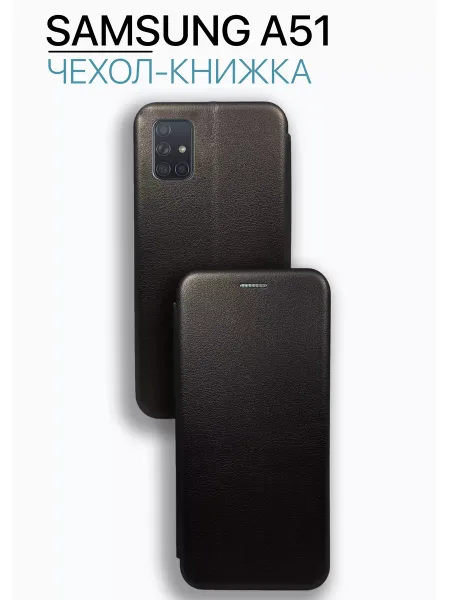 Чехол книжка на Samsung A51, черный
